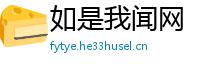 如是我闻网